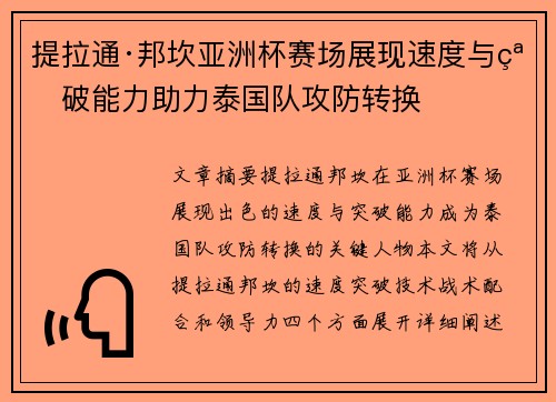 提拉通·邦坎亚洲杯赛场展现速度与突破能力助力泰国队攻防转换