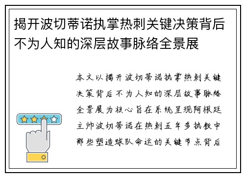 揭开波切蒂诺执掌热刺关键决策背后不为人知的深层故事脉络全景展