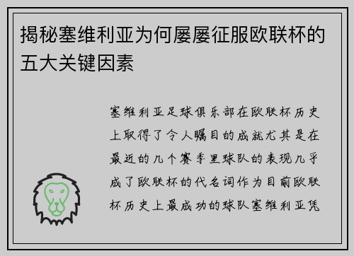 揭秘塞维利亚为何屡屡征服欧联杯的五大关键因素