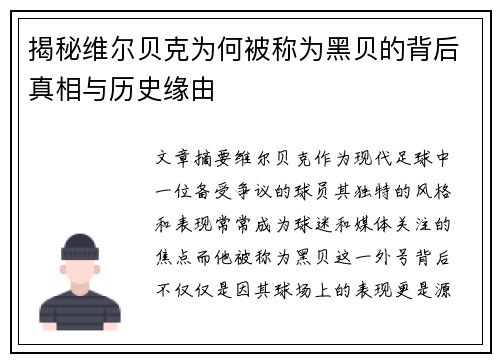 揭秘维尔贝克为何被称为黑贝的背后真相与历史缘由