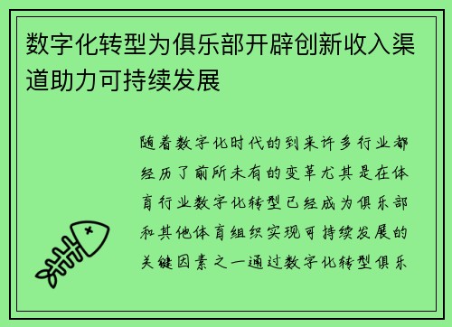 数字化转型为俱乐部开辟创新收入渠道助力可持续发展