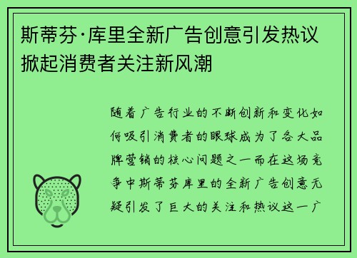斯蒂芬·库里全新广告创意引发热议 掀起消费者关注新风潮