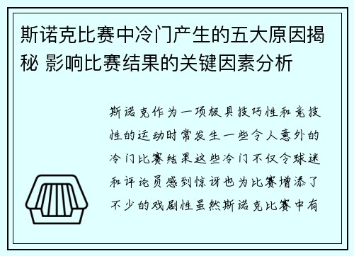 斯诺克比赛中冷门产生的五大原因揭秘 影响比赛结果的关键因素分析 斯诺克比赛中冷门产生的五大原因揭秘 影响比赛结果的关键因素分析