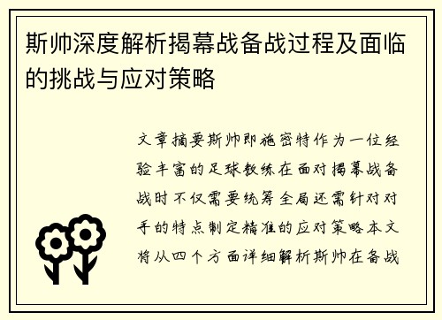 斯帅深度解析揭幕战备战过程及面临的挑战与应对策略