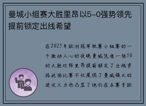 曼城小组赛大胜里昂以5-0强势领先 提前锁定出线希望