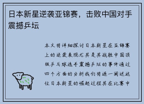 日本新星逆袭亚锦赛，击败中国对手震撼乒坛