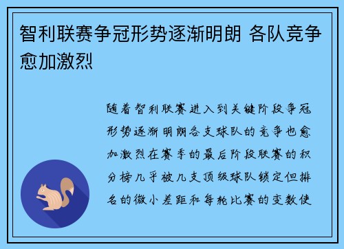 智利联赛争冠形势逐渐明朗 各队竞争愈加激烈
