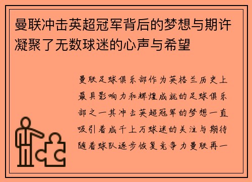 曼联冲击英超冠军背后的梦想与期许凝聚了无数球迷的心声与希望