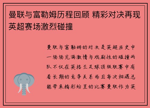 曼联与富勒姆历程回顾 精彩对决再现英超赛场激烈碰撞