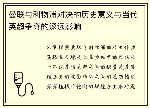 曼联与利物浦对决的历史意义与当代英超争夺的深远影响