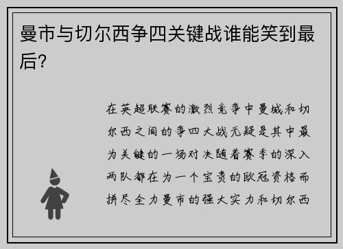 曼市与切尔西争四关键战谁能笑到最后？
