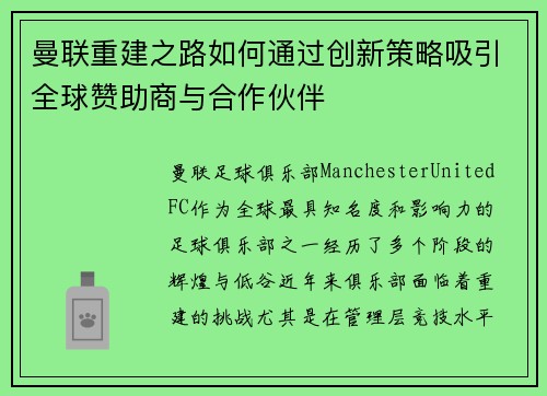 曼联重建之路如何通过创新策略吸引全球赞助商与合作伙伴