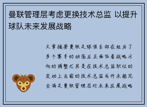 曼联管理层考虑更换技术总监 以提升球队未来发展战略