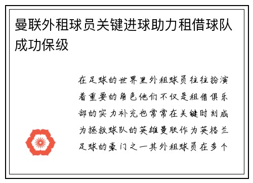 曼联外租球员关键进球助力租借球队成功保级