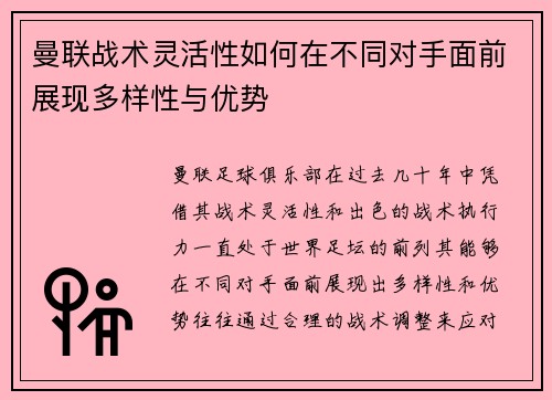 曼联战术灵活性如何在不同对手面前展现多样性与优势