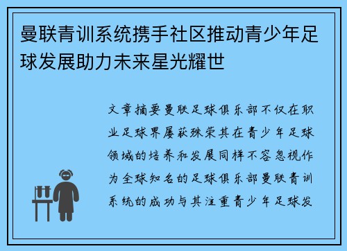 曼联青训系统携手社区推动青少年足球发展助力未来星光耀世