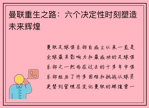 曼联重生之路:六个决定性时刻塑造未来辉煌 曼联重生之路:六个决定性时刻塑造未来辉煌