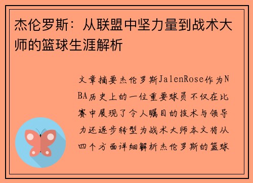 杰伦罗斯：从联盟中坚力量到战术大师的篮球生涯解析