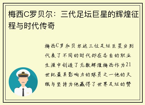 梅西C罗贝尔：三代足坛巨星的辉煌征程与时代传奇