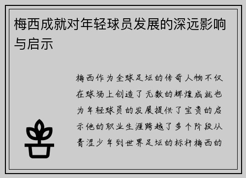 梅西成就对年轻球员发展的深远影响与启示